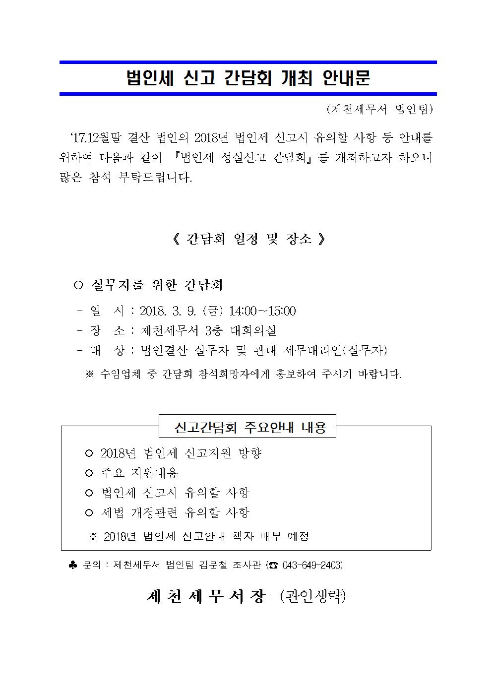 법인세 신고 간담회 개최 안내문001